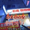 부용고등학교 | 의정부 마라탕 맛집 (탑석역 라호마라탕)