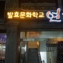 (주)연효재