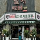 본가왕뼈감자탕 길동사거리점 | [길동 맛집] “본가왕뼈감자탕 길동사거리점” 길동감자탕 맛집