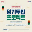 민요재즈 「덩기두밥 프로젝트」 | 재즈와 민요의 유쾌한 만남! 재즈X민요 콘서트 <덩기두밥 프로젝트>