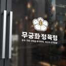 무궁화정육점 이미지