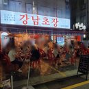 강남초장 - 용인시 기흥구 동백중앙로 267 | [개포동 맛집] 막회는 여기! 개포시장 가성비 초대박 핫플 '강남초장' 내돈내산 솔직 후기