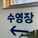 건양 메디컬 스포츠센터 | 대전 관저동 건양대병원 수영장 4개월 아침 강습 후기