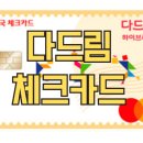 다드림할인마트 - 남동구 용천로168번길 17 | 알뜰폰 요금, 여기서 10% 더 할인? 모르면 손해보는 우체국 다드림 체크카드 '진짜' 사용법 (ft. 다드림...