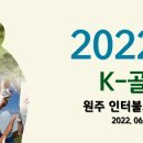 [올마이스] 2022 K-골프박람회 WITH 원주 이미지