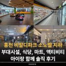 최고식당가 | 홍천 비발디파크 소노벨 지하 부대시설, 식당, 마트, 액티비티 아이랑 함께 솔직 후기
