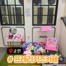 이마트24 순천오천지구점 | 순천 오천 프레리키즈카페 솔직후기｜오천지구 유일·가성비 좋은 아이 놀이공간