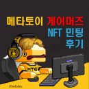 메타토이게이머즈 NFT 민팅 후기 (+ MTG, MTB 정보)