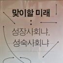 맞이할 미래 성장사회냐, 성숙사회냐 - 국회미래연구원 지음 이미지