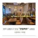 완주 삼봉지구 맛집 전일맥주 삼봉점