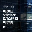 토마스앤앰코주