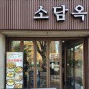 든든국밥 | 공덕역 맛집 소담옥 한우미나리곰탕 든든한 국밥 후기