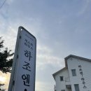 하조엔 게스트하우스 이미지