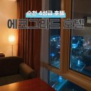 에코그라드 관광호텔 | 순천 숙소 : 가성비 4성급호텔 에코그라드 호텔 내돈내산 후기