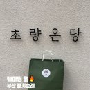 씨유부산초량제일점 | 부산역 빵지순례 "초량온당" 평일 방문 및 웨이팅 후기