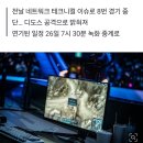 대회 서버에도 ‘디도스 공격’… 광동-브리온 경기 녹화 중계 이미지