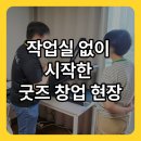 6259 | 재택으로 시작한 굿즈 창업, 집 안 작업실 납품 후기