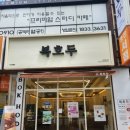 대구답례품 복호두 지산범물점에서 앙버터호두과자 먹고 감탄한 후기!