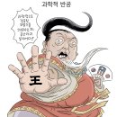 장도리 : 과학적 반공, 종교적 마녀사냥으로 권력을 강화하려는 자들이 과학을 입에 올리고 있다 이미지