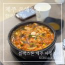 제주 올라 | 제주 온해장국 후기 | 블랙스톤 제주 근처 아침식사, 금오름 가기 전에 들르기 좋았던 곳