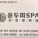 윤두피SPA
