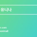 유니나목장 이미지