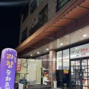 3538 | 관저동 맛집, 라향 오동통한 찹쌀탕수육, 불향 가득 짬뽕 후기
