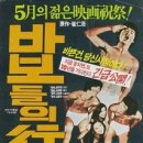 바보들의 행진 OST (1975)-왜불러,고래사냥,날이 갈수록 이미지