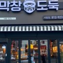 막창도둑 (사동점) 이미지