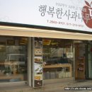행복한사과나무떡집