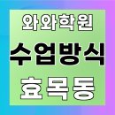 마포점와와학습코칭학원 | 효목동 와와학습코칭학원 후기