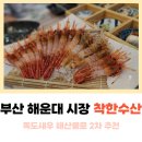 오륙도수산 | 부산 해운대 시장 해산물, 독도새우 착한수산 내돈내산 솔직후기