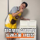 나인X짐 | 룸앤홈 모듈 서랍장과 코랄나인 디오거나이저로 드레스룸 변신시키기