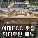 (주)닥터로빈 | 이대ECC 닥터로빈 이대점 키즈메뉴 추천(+가격)
