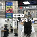 갈색머리 - 안산시 상록구 | 김포 구래동 [이가자헤어비스 김포한강이마트점] 퇴색된 갈색머리 톤다운 염색후기