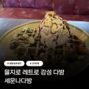 예술다방 | 생방송투데이 3761회 을지로 레트로 감성 다방 세운나다방 옛날 다방 그대로 복고카페 체험