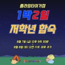시립나눔이보듬이어린이집 | 플라잉타이거태권도 웃음꽃 피어난 1박 2일 합숙 캠프!