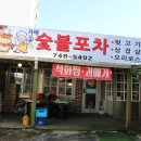 자매숯불포차