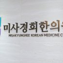 미사정성한의원 이미지