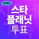 [투표] 스타플래닛 5월 셋째주 사전투표 시작합니다. 이미지