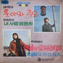 배동근 작곡 제5집 [돌아와 주오／눈물의 러브레타] (1971) 이미지