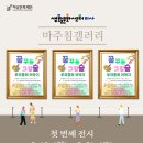 [생활문화센터-미사] 마주침갤러리 「🎨꿈꾸는 그림숲 우리들의 이야기」 이미지