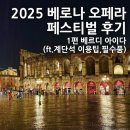 조성클라스 | [공연후기] 2025 베로나 오페라 페스티벌 : 베르디 아이다(ft.좌석팁,필수품)