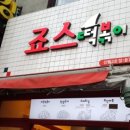 찡찡이떡볶이