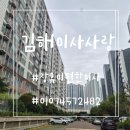 김해포장이사추천업체 김해이사사랑 장유이편한세상 이사후기