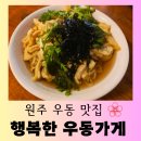 세븐일레븐 원주단계행복점 | [원주 맛집] 원주 봉화산 택지 우동 맛집 &#34;행복한 우동가게 단계점&#34; 행복한 방문 후기