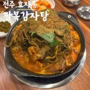 제이에프 | 푸짐한 양과 직접 만드시는 맛깔난 밑반찬을 주는 전주 신시가지 팔복감자탕