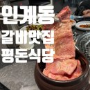 수원-1419 | 수원 인계동 돼지갈비맛집 "평돈식당" 솔직후기 | 30년 전통의 진짜 갈비 맛!