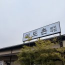 곤지암천로 | 미도촌 본점 | 곤지암 스키장 근처 돼지 국밥 맛집 추천