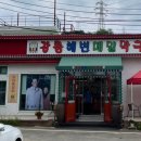 고골낚시터 | [하남맛집]강릉해변메밀막국수_고골낚시터인근 정주영 회장님 단골집!~